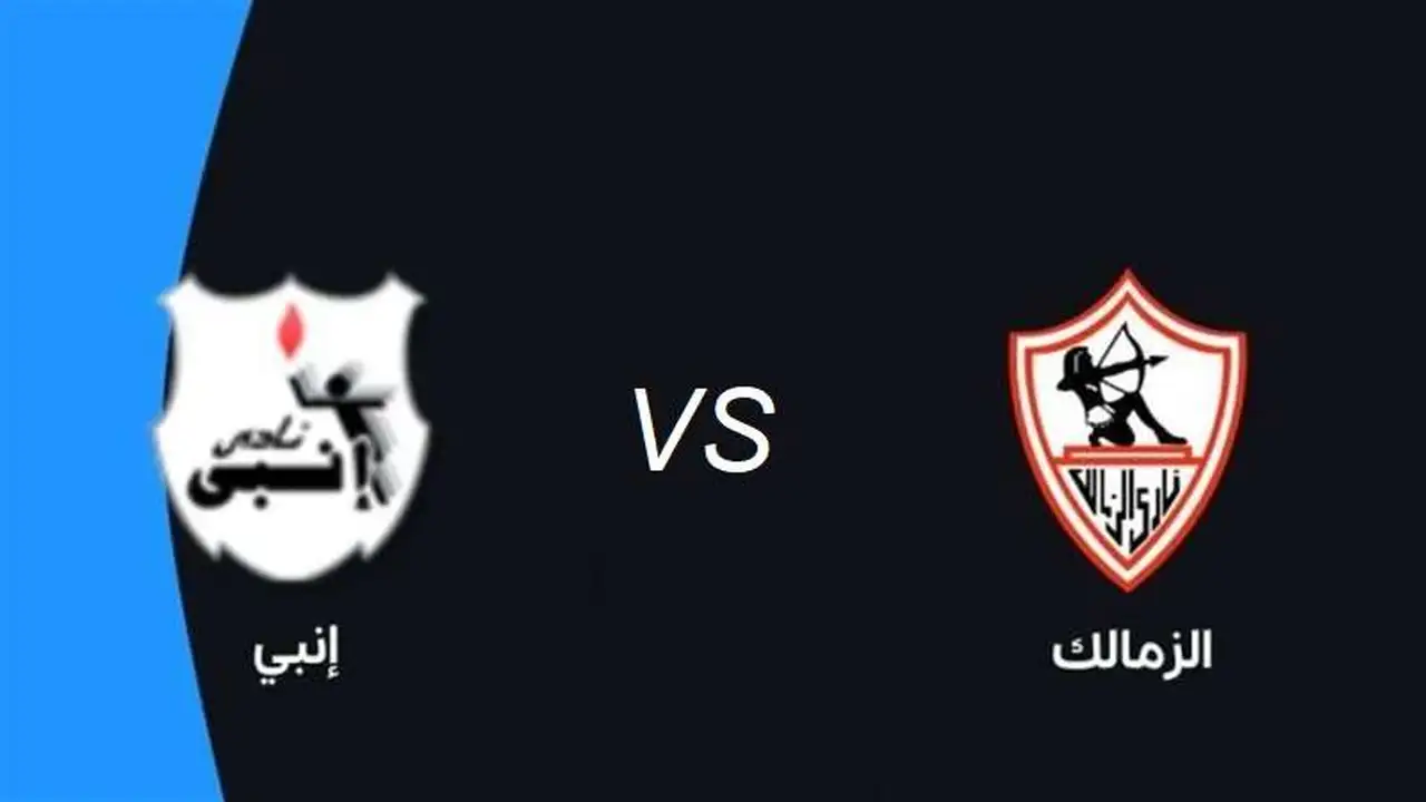 توقيت مواجهة الزمالك وإنبي والقنوات الناقلة في الدوري المصري الممتاز اليوم